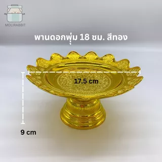 พานมงคลขนาด 14,18,24,28ซม. สีเงิน สีทอง พานชัยพฤกษ์ พานบัวล้อม พานดอกพุ่ม พานนพรัตน์ พานนกยูง