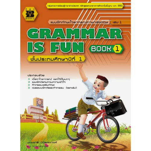 GRAMMAR IS FUN BOOK 1 :แบบฝึกทักษะไวยากรณ์ภาษาอังกฤษ ชั้น ป.1 //บุปผชาติ นิมิตเดชวงศ์ :9789743947100