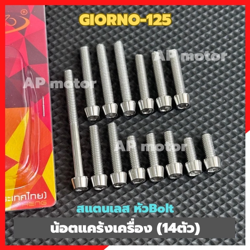 น็อตแคร้งเครื่อง GIORNO-125 สแตนเลสหัว Bolt 14 ตัว thumbnail 6