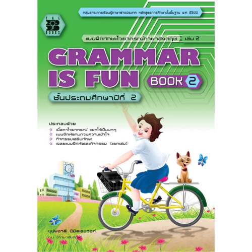 GRAMMAR IS FUN BOOK 2 :แบบฝึกทักษะไวยากรณ์ภาษาอังกฤษ ชั้น ป.2 //บุปผชาติ นิมิตเดชวงศ์ :9789743947117