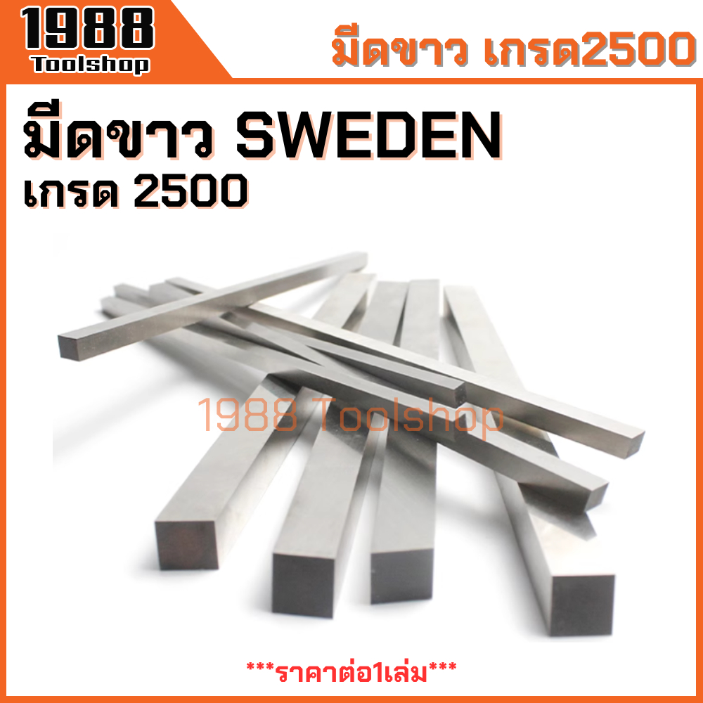 มีดกลึง มีดขาว เกรด 2500 sweden มีดกลึงเหลี่ยม มีดกลึงแบน มีดไฮสปีด Hss พร้อมส่งในไทยจ้า