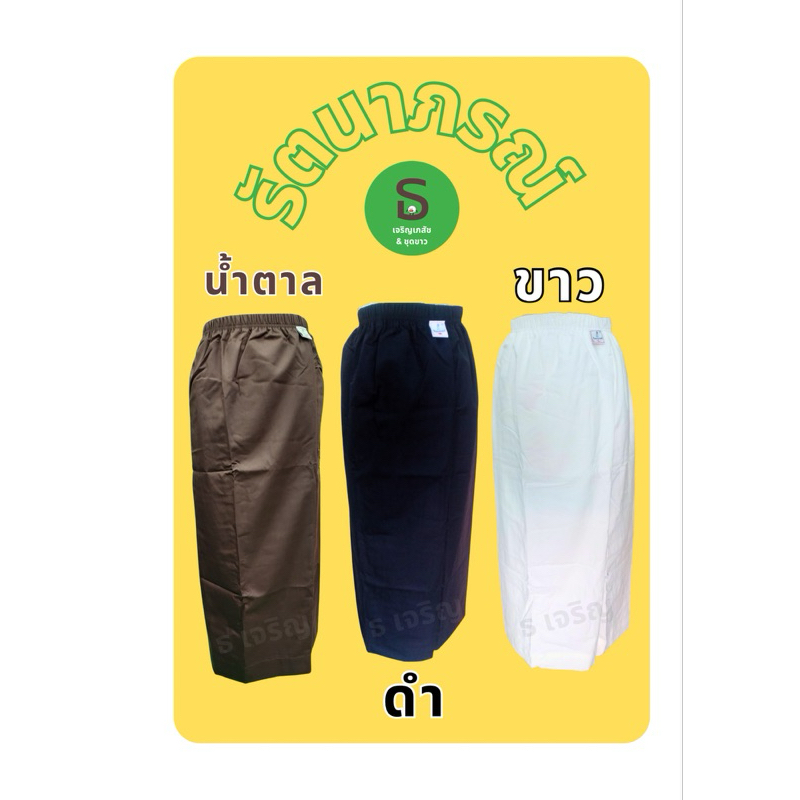 ผ้าถุงเอวยางตรารัตนาภรณ์สีขาว-สีดำ-สีน้ำตาล ผ้าเนื้อดีมีซับในมีกระเป๋า พร้อมส่งมีเก็บเงินปลายทาง