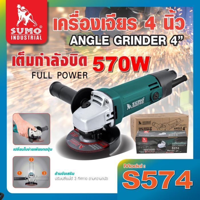 เครื่องเจียร SUMO S574 เครื่องมือเจียร 4 นิ้ว 12000rpm หินเจียร เครื่องเจียร์ไฟฟ้า