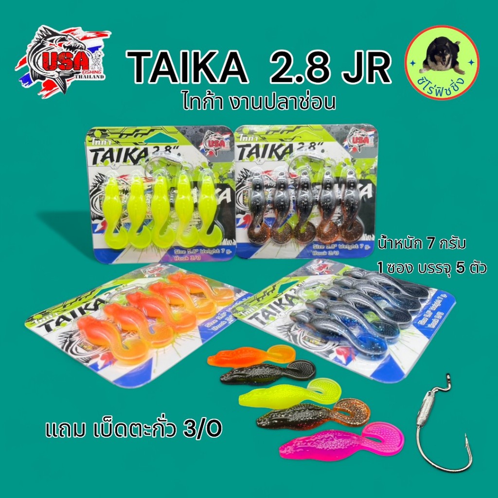 เหยื่อยาง กบยาง รุ่น ไทก้า 2.8 นิ้ว TAIKA น้า โอ๊ต USA ขนาด 2.8 นิ้ว หนัก 7 กรัม ดวงเบ็ด 3/0 ตกปลา