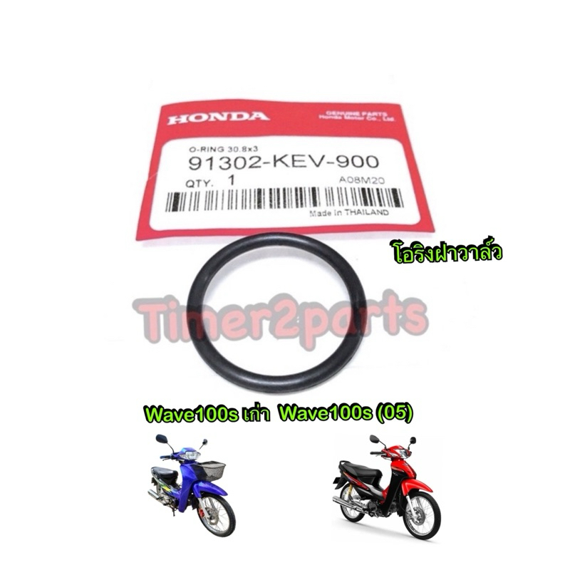 โอริงฝาวาล์ว wave100s เก่า Wave100s (05) 91302-KEV-900