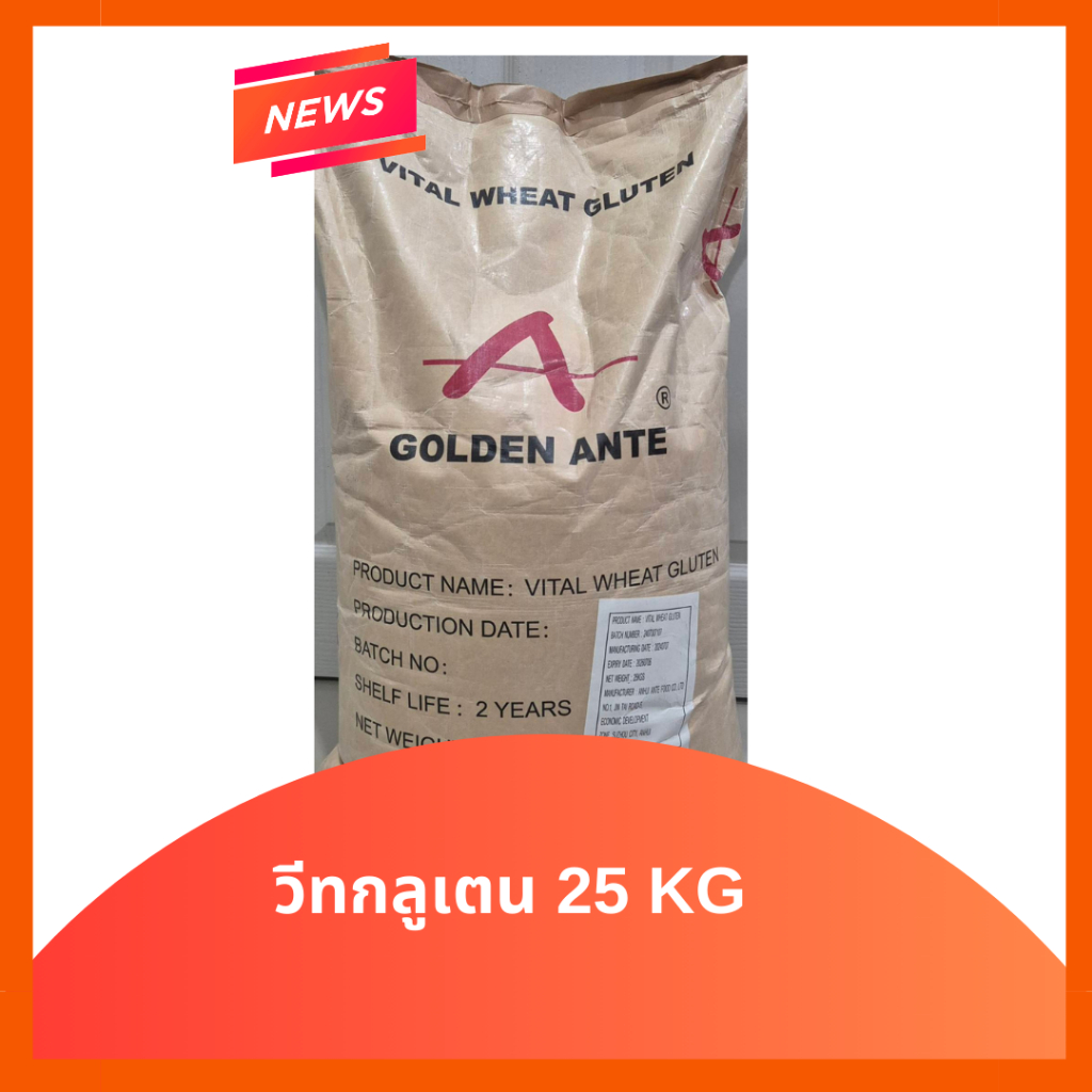 Wheat Gluten ขนาด 25 kg (Golden ante)