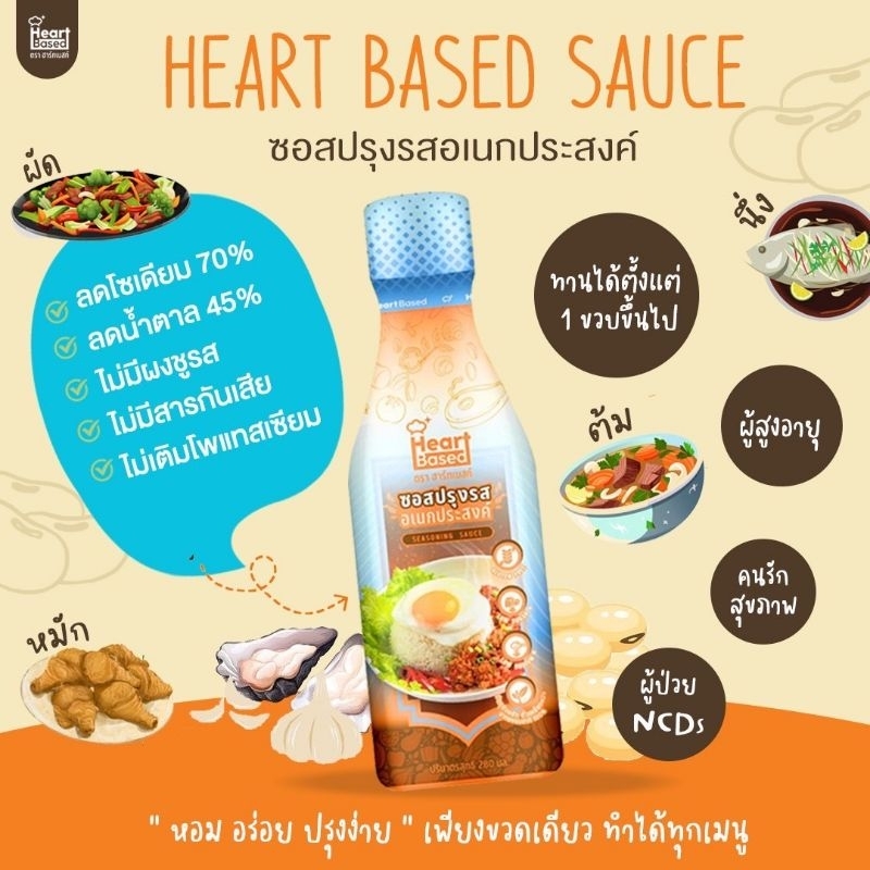 Heart Based ซอสปรุงรสอเนกประสงค์ ตราฮาร์ทเบสท์ ขนาด 280 มล มีฮาลาล