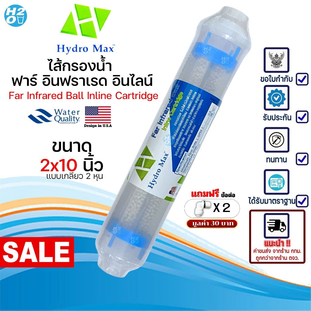 HydroMax ไส้กรอง อินฟราเรด แบบใส Far Infrared Ball Inline Cartridge 2x10นิ้ว ไส้กรองอินไลน์ น้ำแร่