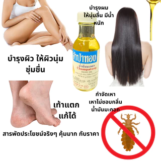 จำปาทอง น้ำมันมะกอก 20,50มล.บำรุงผิว เส้นผม หนังศรีษะ ผิวกายนุ่ม ชุ่มชื้น บำรุง ผมสวย น้ำมัน OLIVE Oil กำจัดเหา สารพัดMK