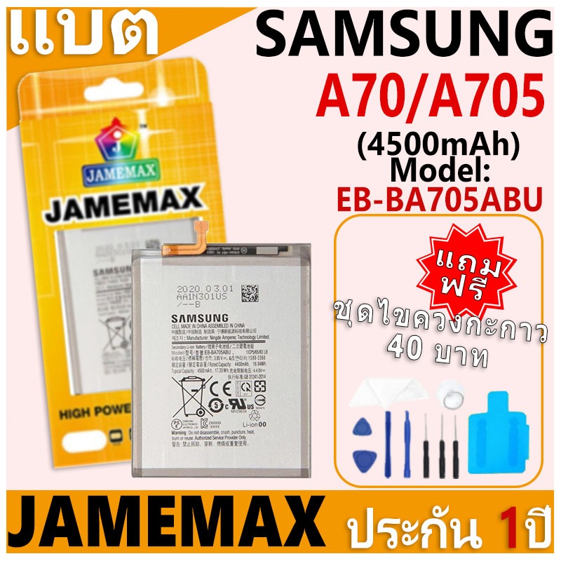 แบตเตอรี่ JAMEMAX รุ่น Samsung Galaxy A70/A705 Model: EB-BA705ABU ฟรีชุดไขควง รับประกันฟรี 1 ปี