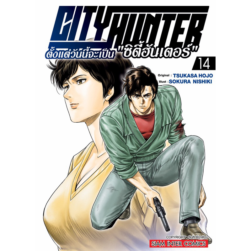 (เล่ม 14 พร้อมส่ง)City Hunter ตั้งแต่วันนี้จะเป็น “ซิตี้ฮันเตอร์” เล่ม 1-13 [แยกเล่ม][หนังสือการ์ตูน