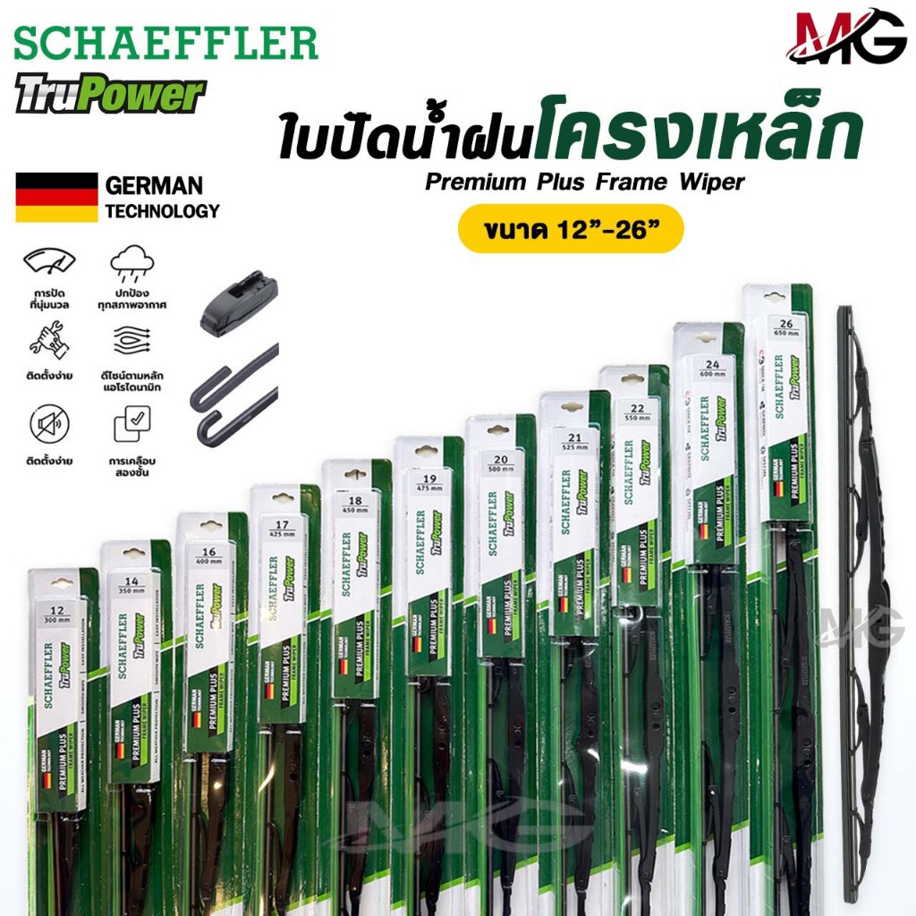 SCHAEFFLER ใบปัดน้ำฝน ก้านเหล็ก ขนาด 12-28 นิ้ว รุ่น PREMIUM PLUS FRAME WIPER แชฟฟ์เลอร์ มาตรฐานเยอรมัน