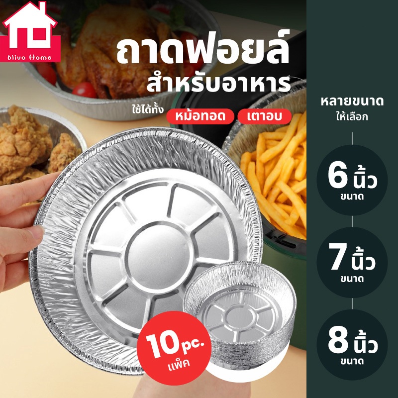 ถาดฟอยล์ (แพ็ค10ใบ) แบบใช้แล้วทิ้ง สำหรับหม้อทอด/เตาอบ ถ้วยฟอยล์ ถาดฟอยล์อะลูมิเนียม แผ่นรองหม้อทอด 6นิ้ว/7นิ้ว/8นิ้ว