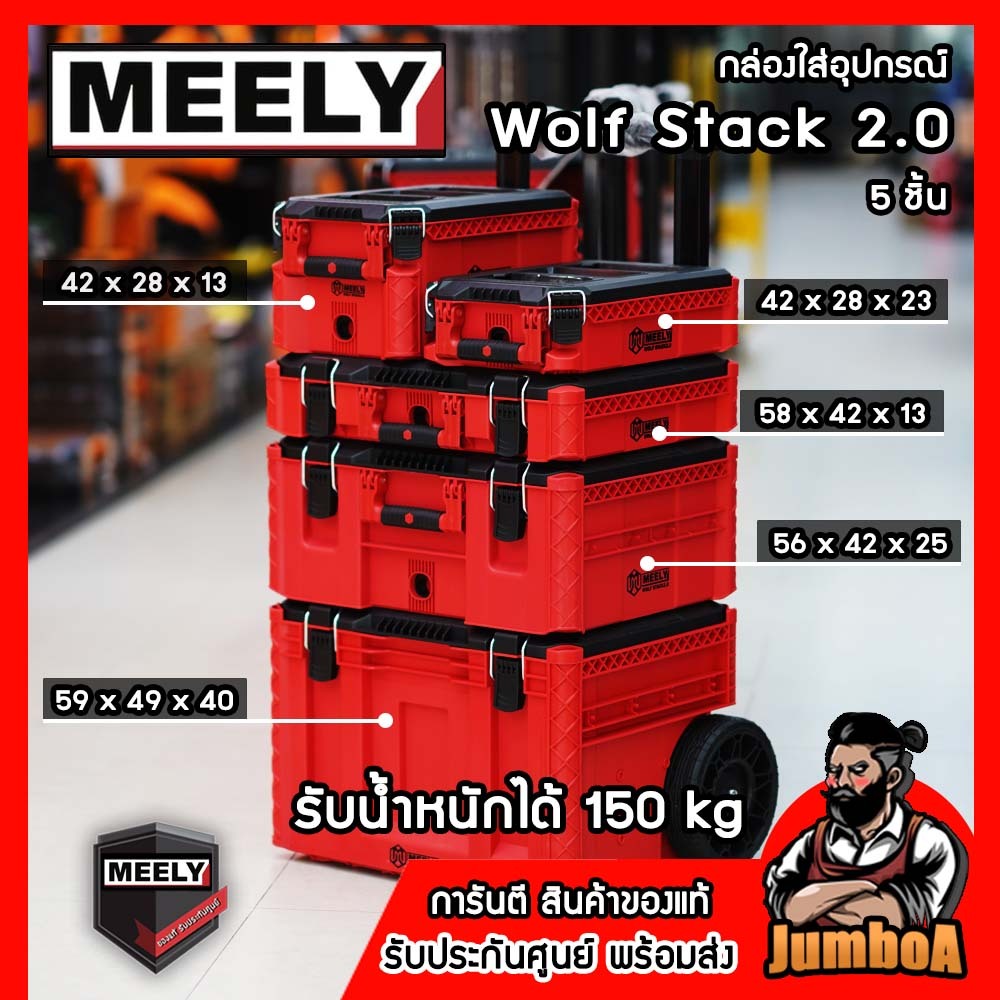 MEELY กล่องเครื่องมือช่าง Wolf Stack 2.0 5 ชิ้น