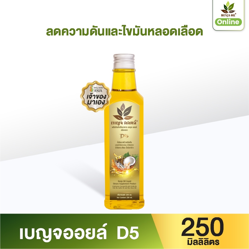เบญจออยล์ D5 250 มล. (ช่วยฟื้นฟูบำรุงร่างกาย เสริมสร้างภูมิคุ้มกัน)