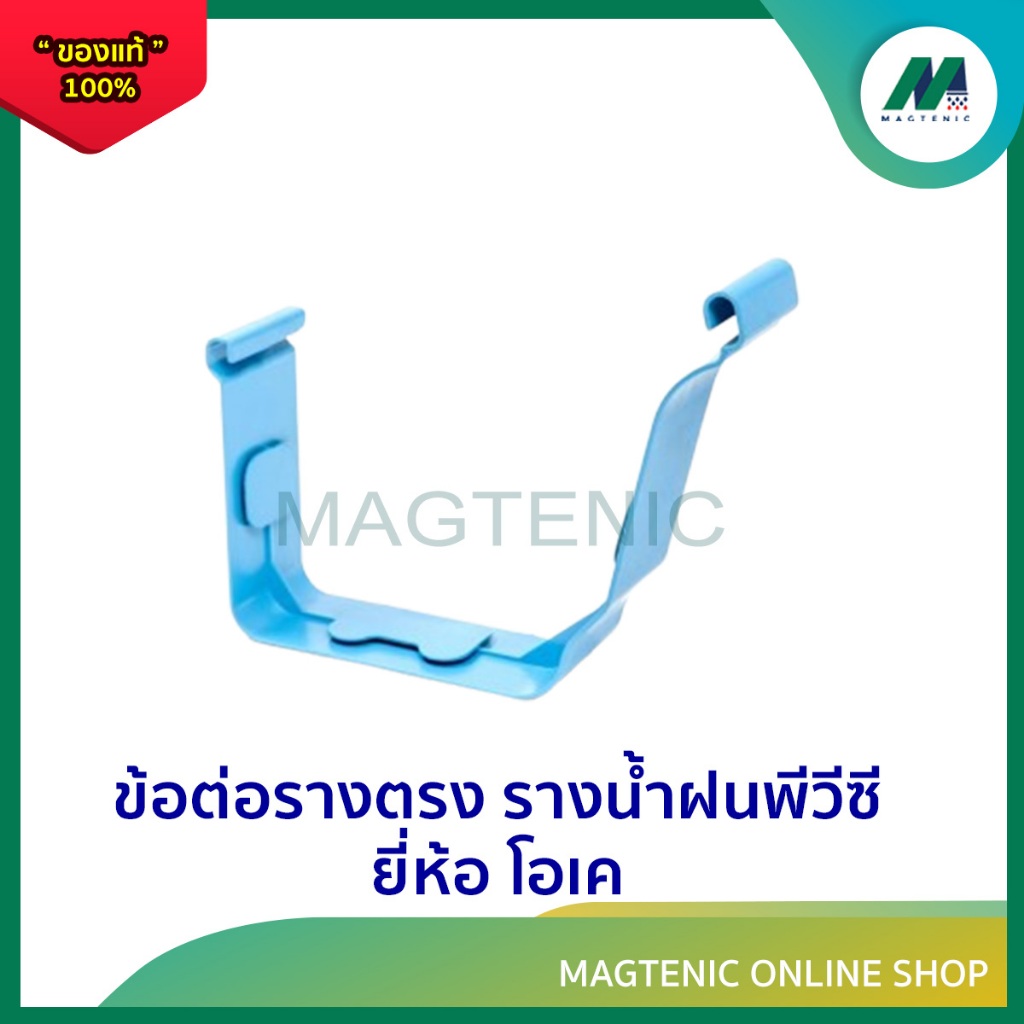 ข้อต่อรางตรง รางน้ำฝนพีวีซี สีฟ้า ยี่ห้อ โอเค