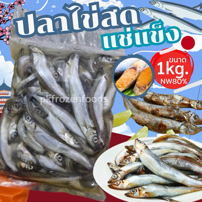 ปลาไข่สด (1kg.Nw80%) ค่าส่งเหมา คละได้ทั้งร้าน โฟมฟรี ทุกจังหวัด ส่งขนส่งแช่เย็น