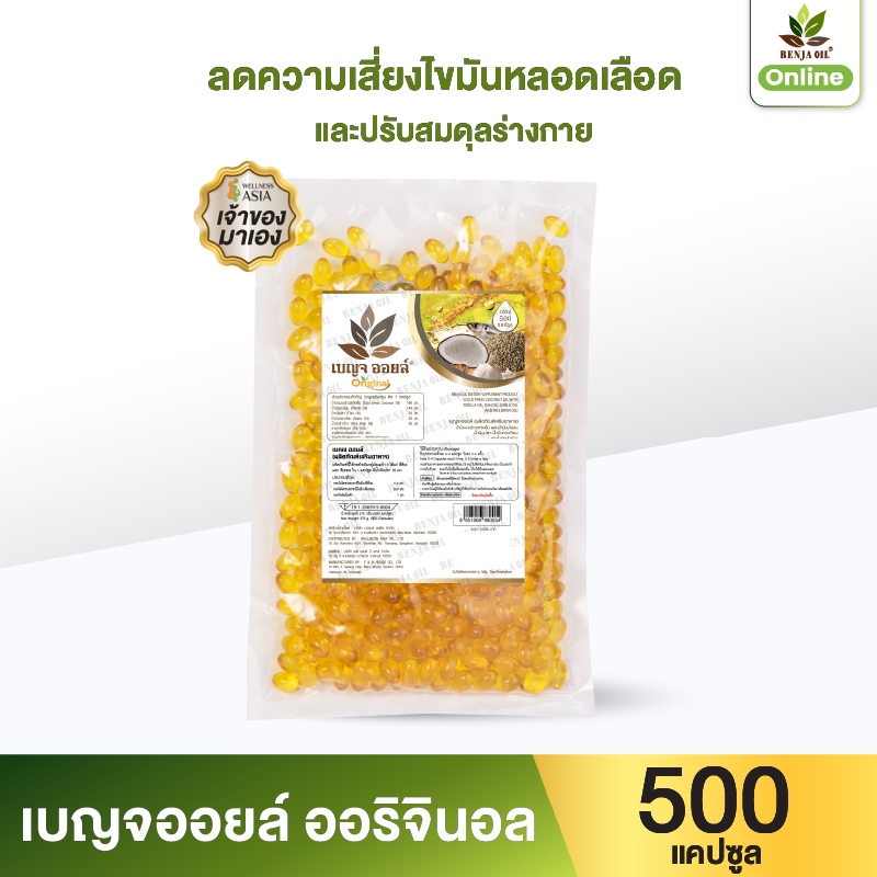 เบญจออยล์ออริจินัล 500 แคปซูล ถุงรีฟิล ฟรี 25แคปซูล (ช่วยฟื้นฟูบำรุงร่างกาย เสริมสร้างภูมิคุ้มกัน)