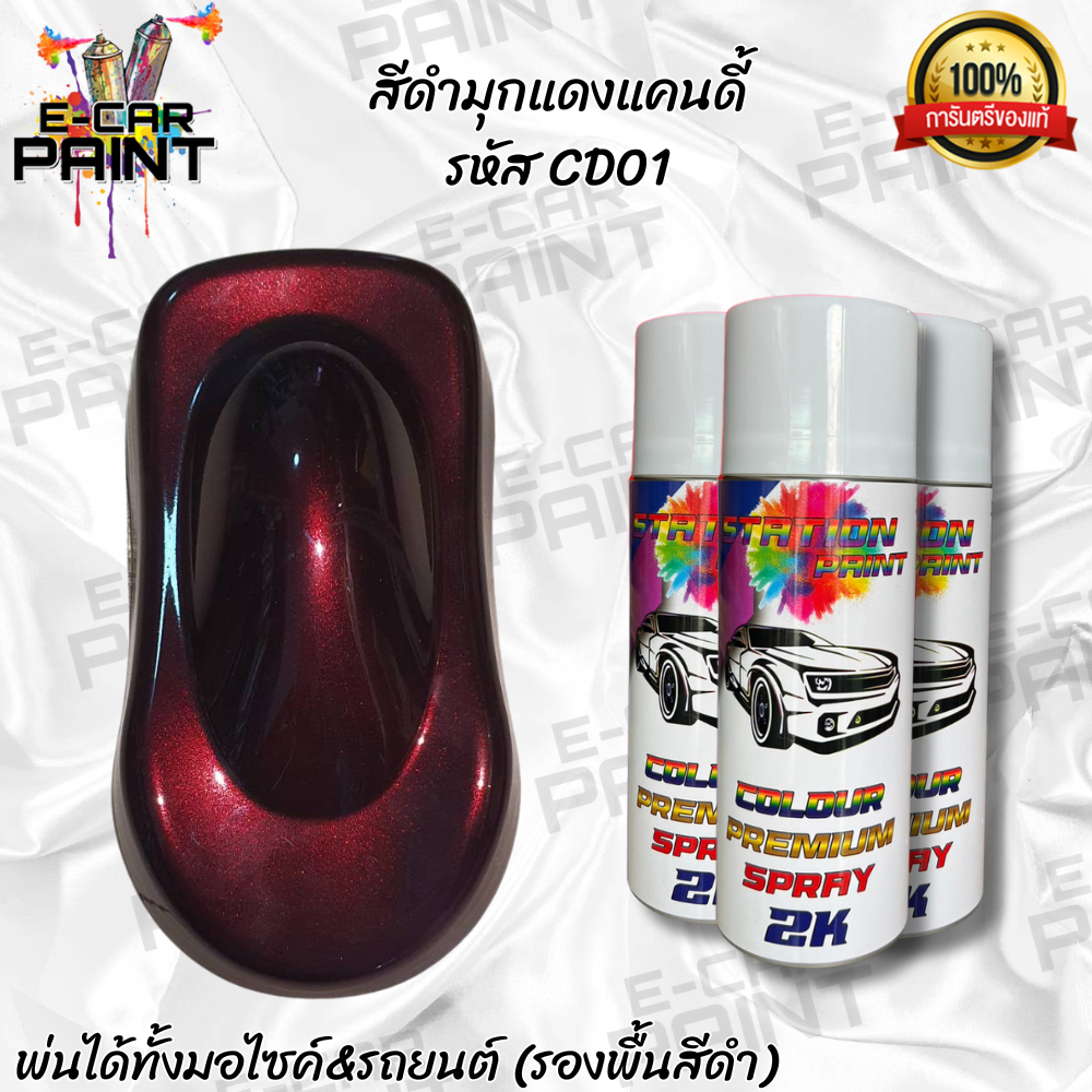 สีสเปรย์ Station 2K สีดำ สีดำมุกแดงแคนดี้  รหัส CD01 ขนาด 400 ml *ราคาต่อ1กระป๋อง*