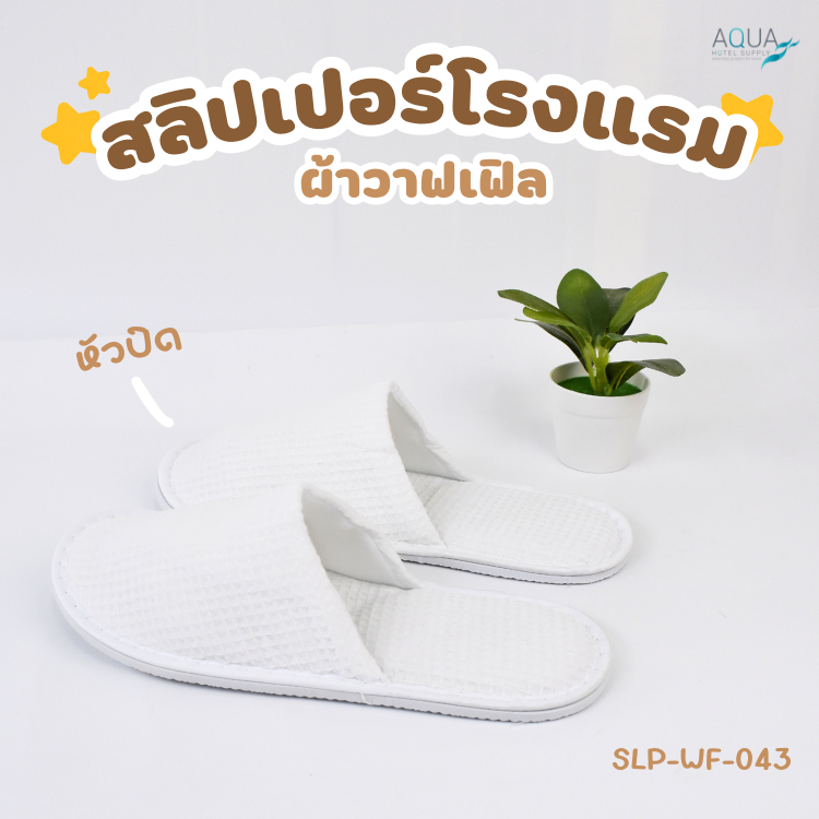 รองเท้าแตะในห้องพัก รองเท้ารังผึ้ง[ สีขาว-หัวปิด30x12 cm] Big waffle cotton100% รองเท้าใส่ในบ้าน slipper พื้นนุ่มใส่สบาย