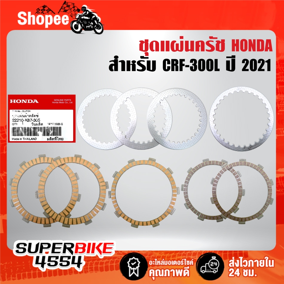 ชุดแผ่นครัช(22210-K87-305) HONDA สำหรับ CRF-300L ปี 2021