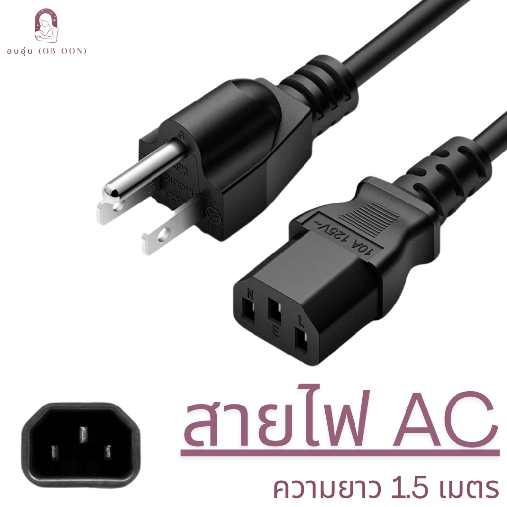 สายไฟ AC POWER 3 รู กลม ความยาว 1.5 เมตร 400W, 1400W ใช้กับเครื่องใช้ไฟฟ้า