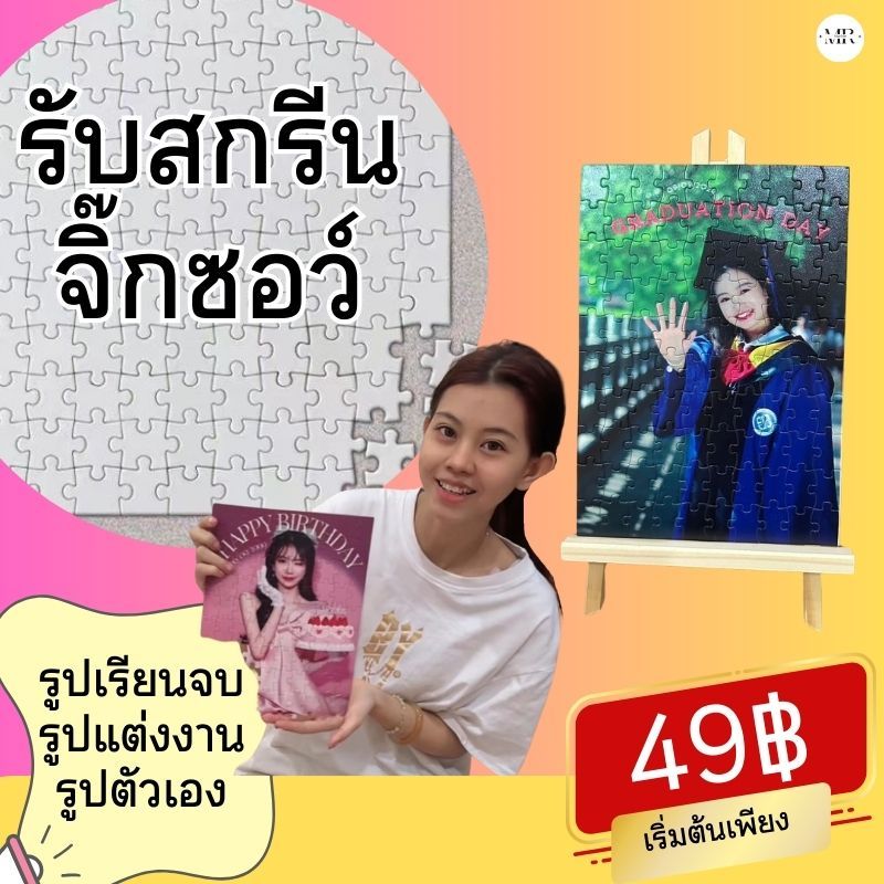 จิ๊กซอว์สั่งทำ มีหลายไซส์ หลายขนาด จิ๊กซอว์สกรีนรูป รับสกรีนจิ๊กซอว์รูปภาพตามสั่ง