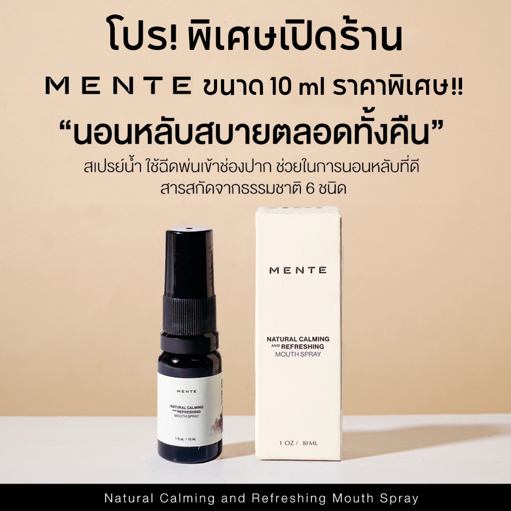 MENTE "ไอเท็มเด็ด" สำหรับคนหลับยาก นอนไม่หลับ ขนาด 10 ML