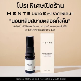 MENTE "ไอเท็มเด็ด" สำหรับคนหลับยาก นอนไม่หลับ ขนาด 10 ML