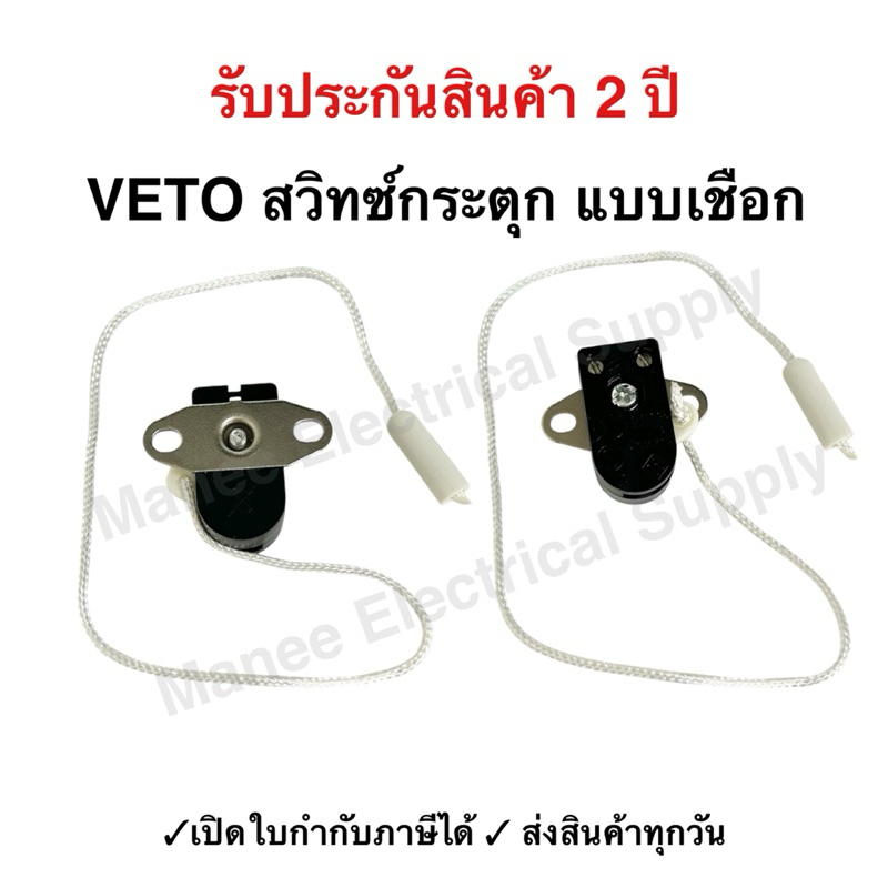 รับประกัน2ปี Pull Switch สวิทช์กระตุก แบบเชือก 2A 250V วีโต้ Veto