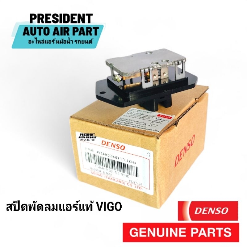 resistance สปีดพัดลมแอร์ แท้ Denso toyota vigo altis vios yaris innova fortuner วีโก้ อัลติส ฟอร์จูนเนอร์ วีออส ยาริส
