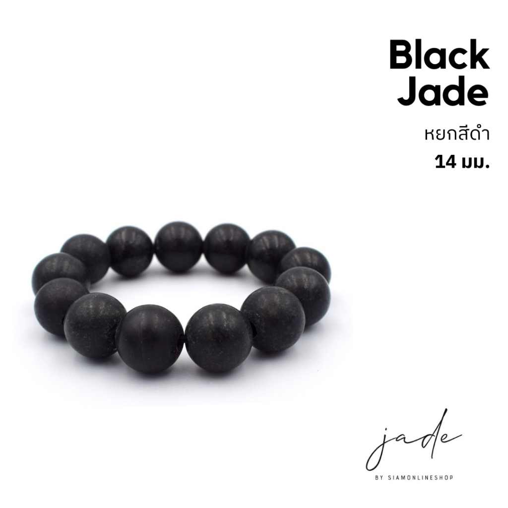 BLACK JADE หยกดำ กำไลหยกพม่าแท้ ขนาด 14 มม. by siamonlineshop