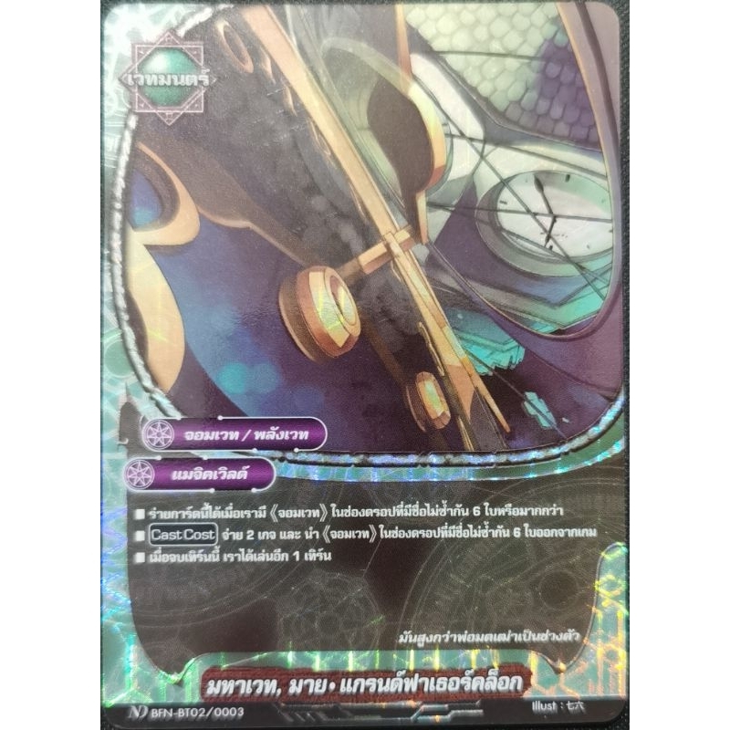 บัดดี้​ไฟท์​แยกใบ​ มหาเวท, มาย•แกรนด์ฟาเธอร์คล็อก​ 1ใบ​ ฟอย​เรืองแสง​ ND​ BFN-BT02/0003