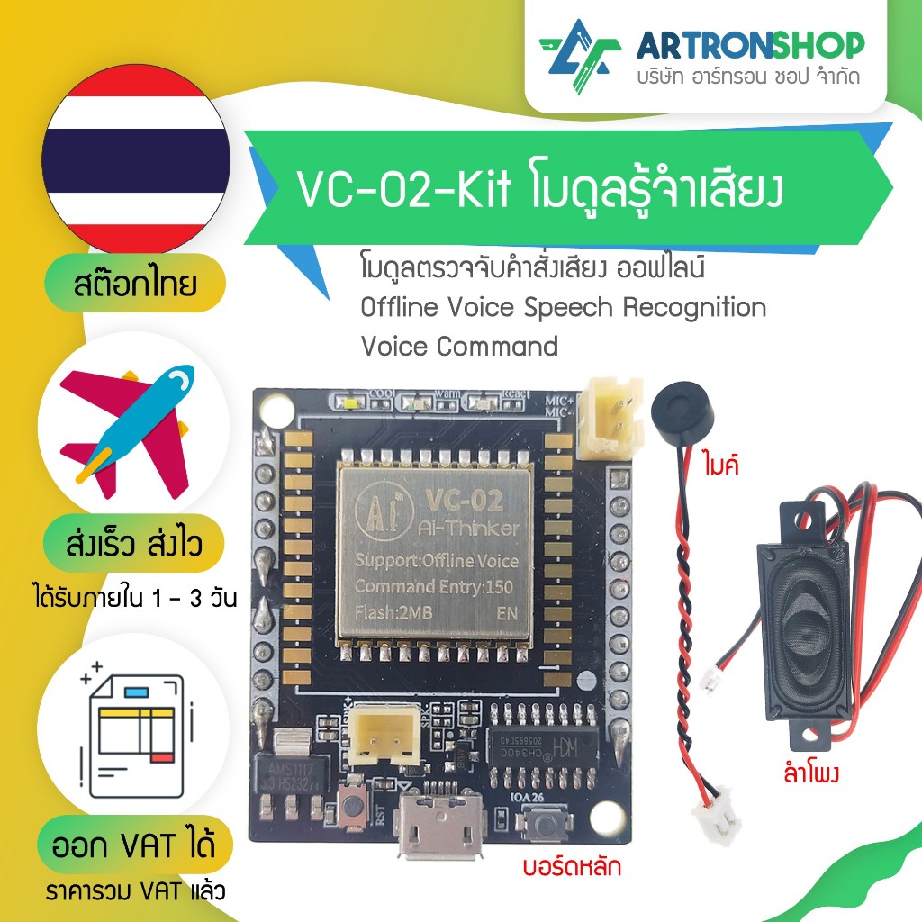 VC-02-Kit โมดูลรู้จำเสียง โมดูลตรวจจับคำสั่งเสียง ออฟไลน์ Offline Voice Speech Recognition