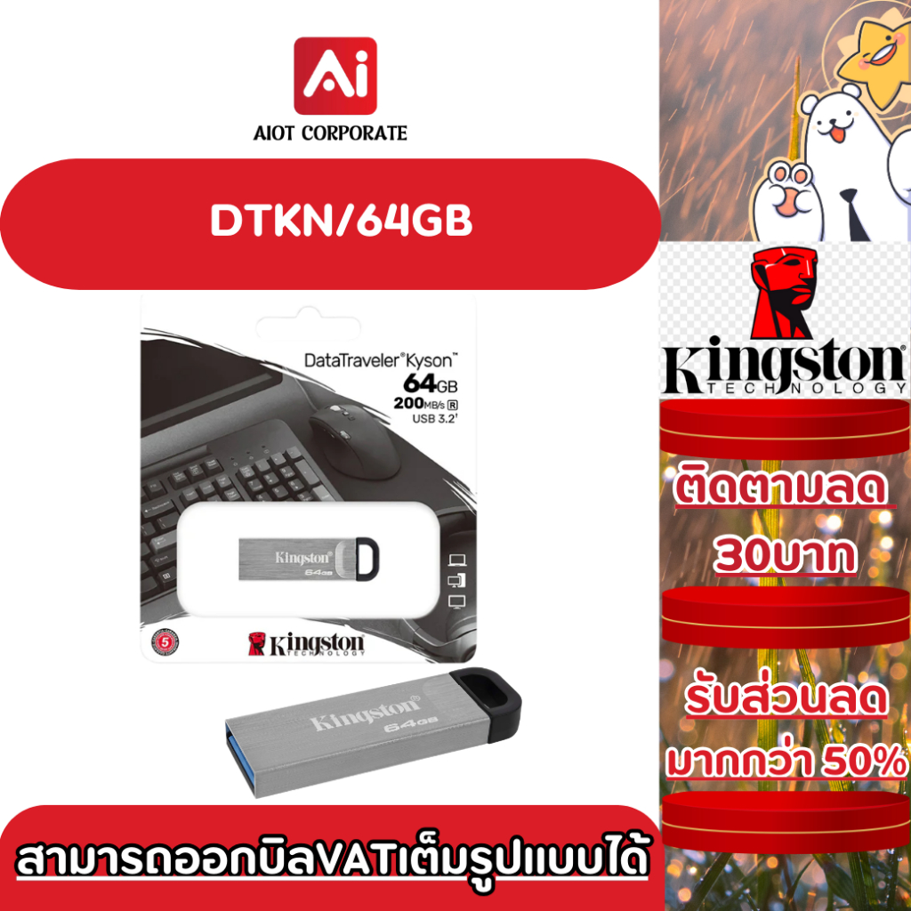 Kingston 64GB รุ่น DTKN/64GB Kyson USB-A Flash Drive - แฟลชไดร์ฟ 64GB