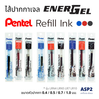 ไส้ปากกาเจล Pentel Energel ขนาด 0.4 / 0.5 / 0.7 / 1.0 มม. หมึก น้ำเงิน / แดง / ดำ