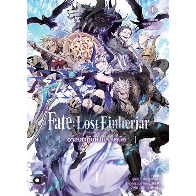 Fate:Lost Einherjar อาสเลาก์แห่งแสงเหนือ (นิยาย)