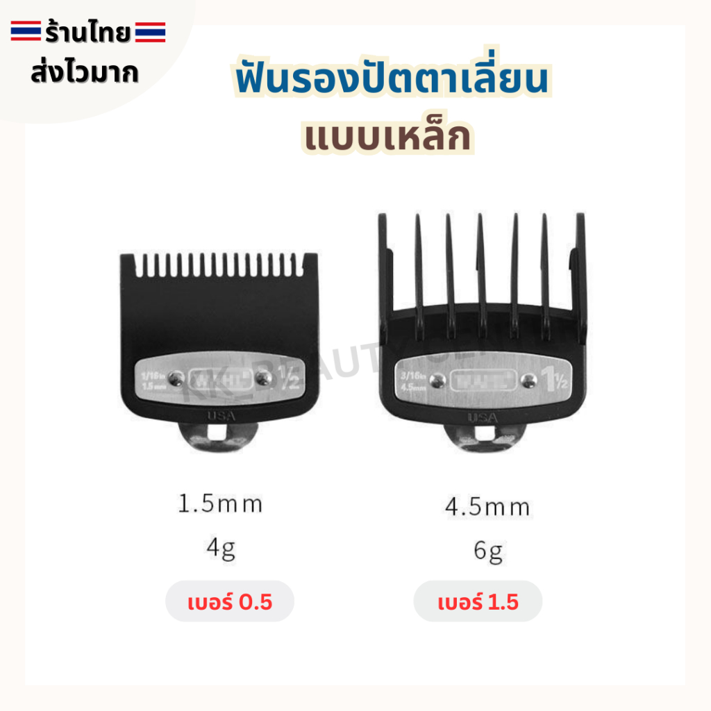 (สินค้าส่งจากไทย) WAHL ฟันรองปัตตาเลี่ยน ฟันรองตัดผม ฟันรองแบบเหล็ก เบอร์ 0.5/1.5 (พร้อมส่ง)