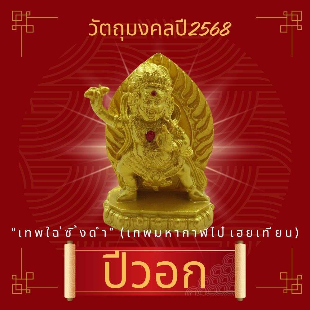 LEETAIFU วัตถุมงคลเสริมดวงปีวอก 2568 “เทพใฉ่ซิ้งดำ”(เทพมหากาฬไป๋เฮยเทียน) ของแท้ แก้ชง เสริมดวง ผ่านพิธีปลุกเสกแล้ว