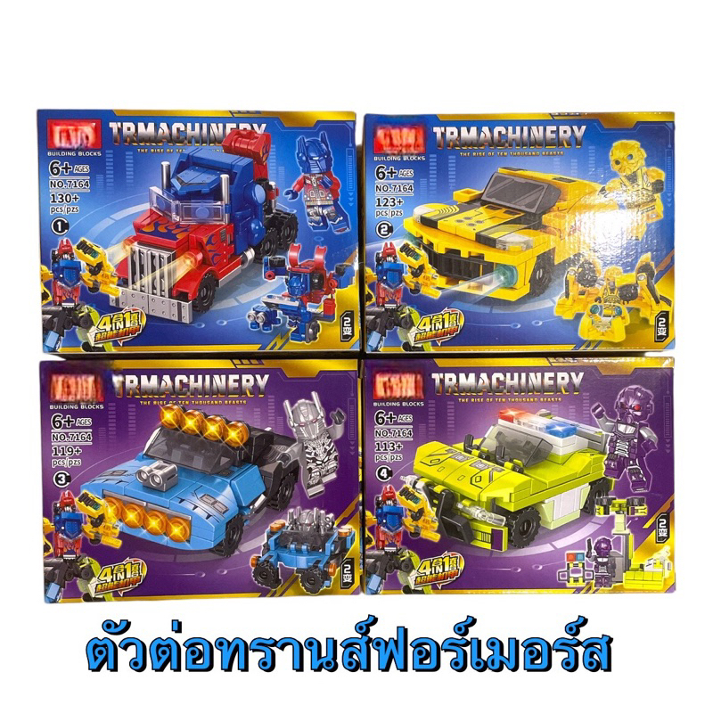 ของเล่น ตัวต่อ ทรานสฟอร์เมอร์ แปลงร่างได้ พร้อมส่ง รูปที่ 2