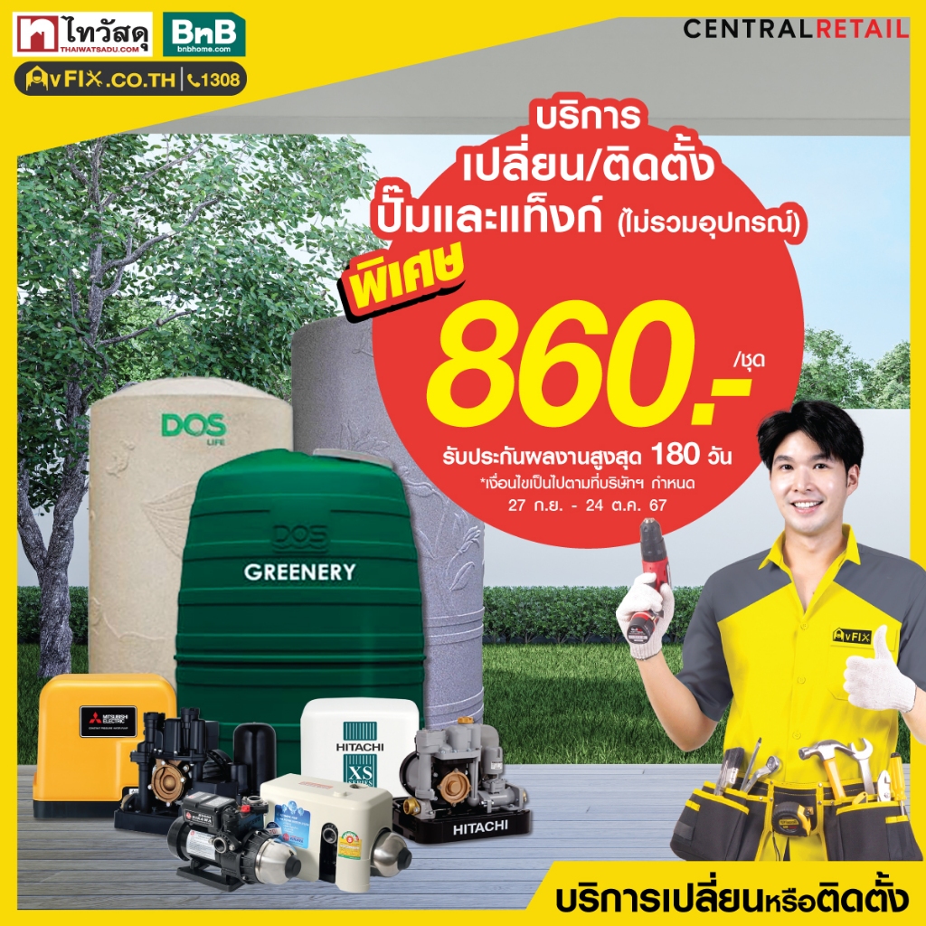 บริการเปลี่ยนปั๊มน้ำหรือแท็งก์น้ำ โดย vFIX ช่างมือหนึ่ง