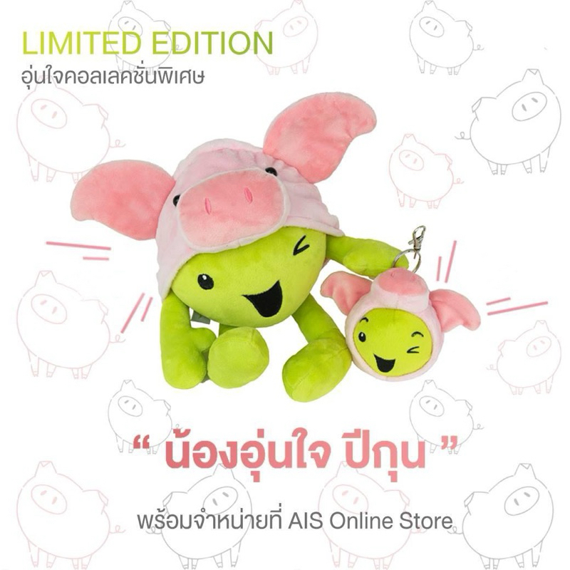 ตุ๊กตาน้องอุ่นใจ + พวงกุญแจน้องอุ่นใจ AIS (พร้อมส่ง)