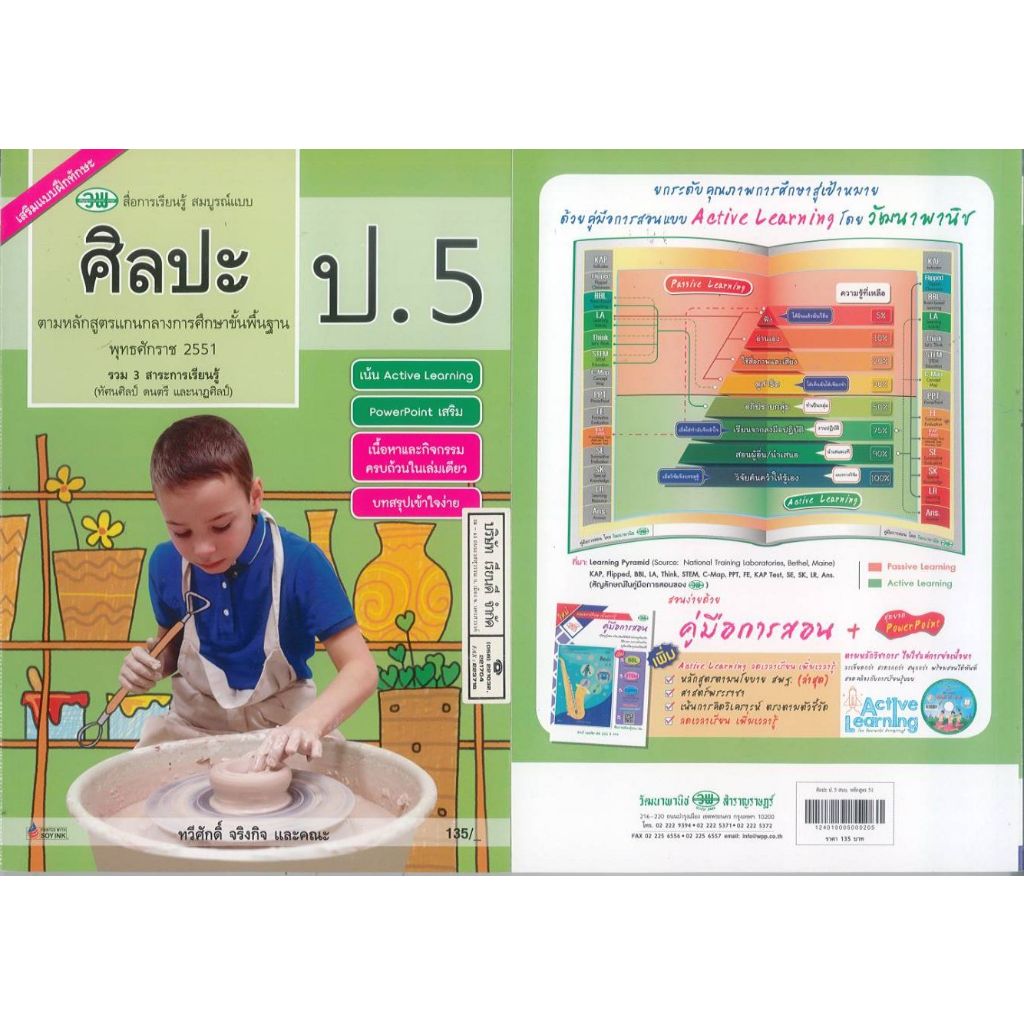 ศิลปะ สมบูรณ์แบบ ป.5 วพ. 135.- ทวีศักดิ์ จริงกิจ และคณะ 124010005000205 B5 280