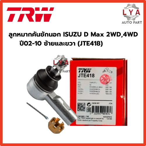 ลูกหมากคันชักนอกTRW รถ ISUZU D-Max 2WD,4WD ปี 2002-2010 และTFRปี91-97  ซ้ายและขวา JTE418