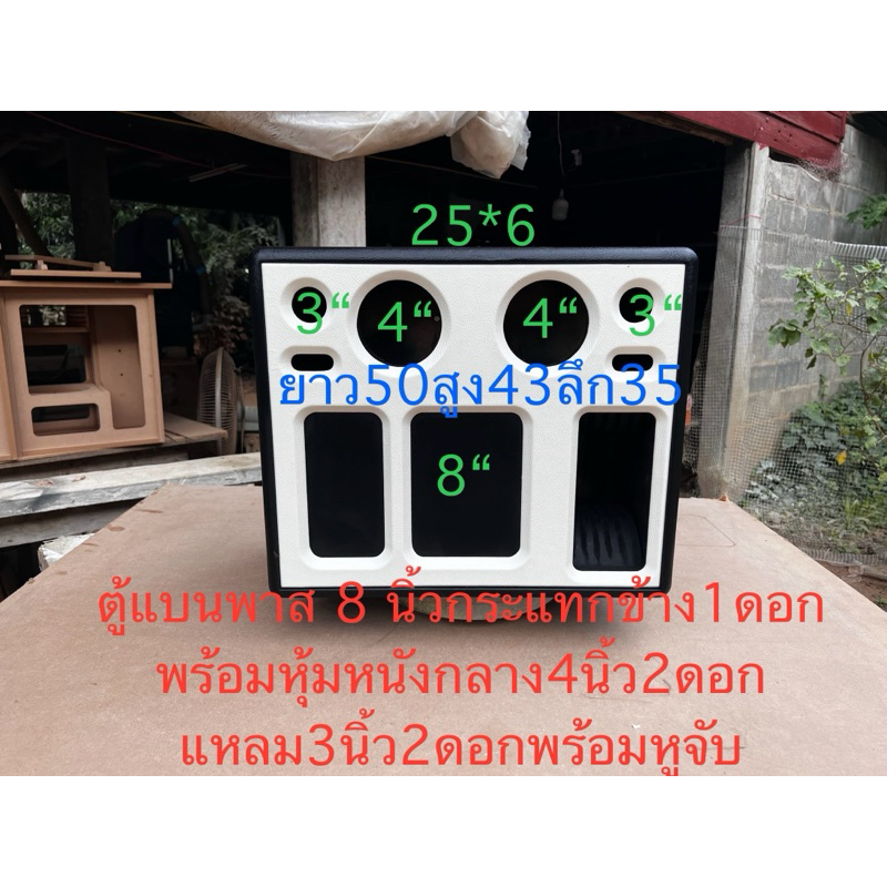 ตู้แบนพาส8นิ้วกระแทกข้าง1ดอก พร้อมหุ้มหนังพร้อมหูจับไม้หนา￼ 15 มิล