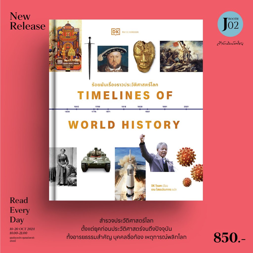 Timelines of World History ร้อยพันเรื่องราวประวัติศาสตร์โลก / DK Team mtc