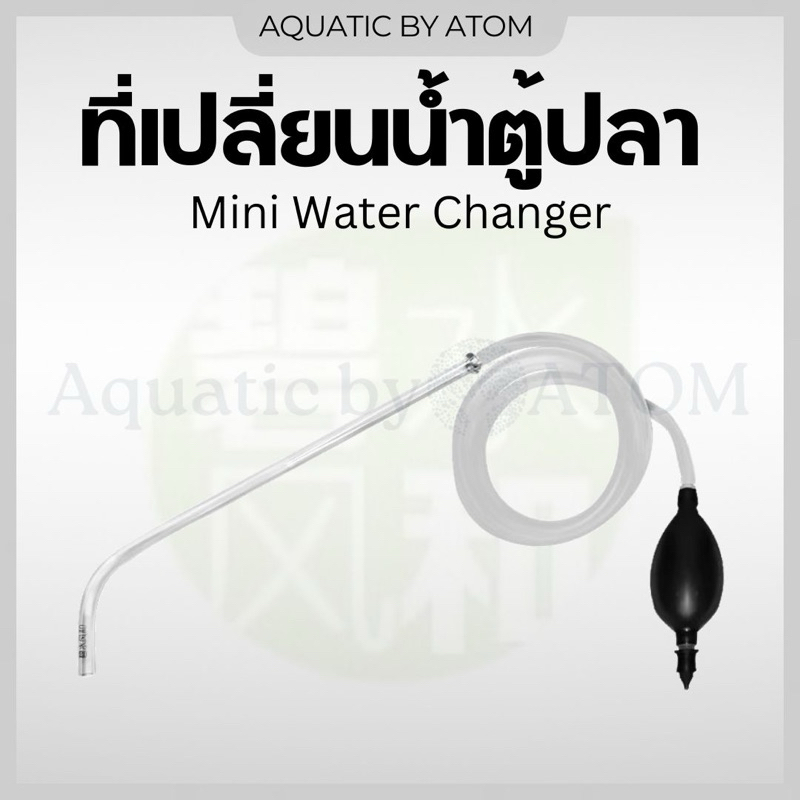 (พร้อมส่ง) ที่เปลี่ยนน้ำตู้ปลา ใช้สำหรับถ่ายน้ำตู้ปลาขนาดเล็ก