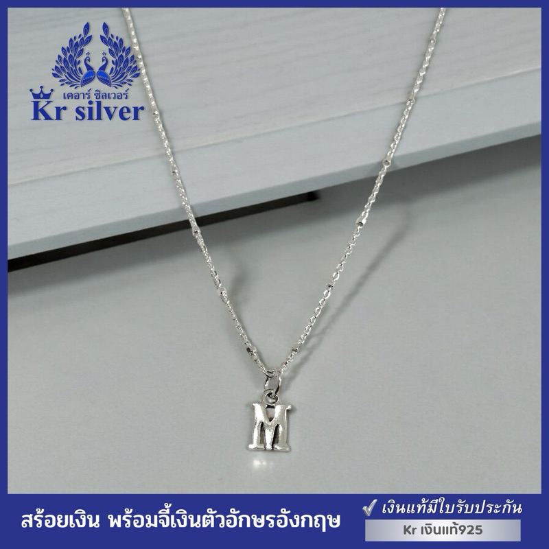 Kr silver เงินแท้มีใบรับประกัน สร้อยคอเงินแท้ พร้อมจี้เงินแท้ อักษรภาษาอังกฤษ / สร้อยจิ๋ว หนา 1 มิล