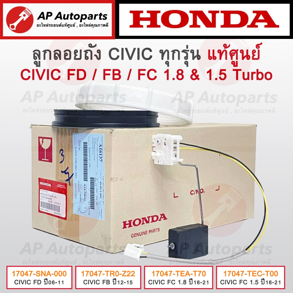 แท้ศูนย์ Honda ! ลูกลอยถังน้ำมัน CIVIC FD ปี06-11 / FB ปี12-15 / FC ปี16-21