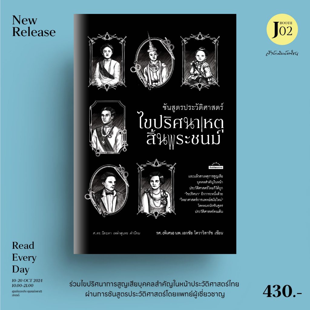 ชันสูตรประวัติศาสตร์ ไขปริศนาเหตุสิ้นพระชนม์ ไขปริศนาพระนารายณ์ / รศ. (พิเศษ) นพ. เอกชัย โควาวิสารัช mtc